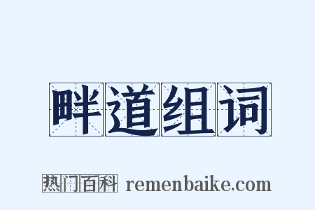 畔道组词是什么意思的图片